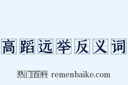 高蹈远举反义词是什么意思的图片